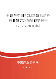 全球與中國PCM建筑彩涂板行業(yè)研究及前景趨勢報告（2025-2030年）