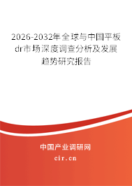 2026-2032年全球與中國(guó)平板dr市場(chǎng)深度調(diào)查分析及發(fā)展趨勢(shì)研究報(bào)告 2026-2032年全球與中國(guó)平板dr市場(chǎng)深度調(diào)查分析及發(fā)展趨勢(shì)研究報(bào)告