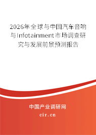 2026年全球與中國汽車音響與Infotainment市場調查研究與發(fā)展前景預測報告