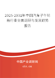 2025-2031年中國(guó)汽車子午輪胎行業(yè)全面調(diào)研與發(fā)展趨勢(shì)報(bào)告 2025-2031年中國(guó)汽車子午輪胎行業(yè)全面調(diào)研與發(fā)展趨勢(shì)報(bào)告
