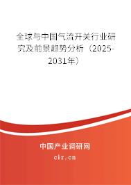 全球與中國氣流開關(guān)行業(yè)研究及前景趨勢分析（2025-2031年）