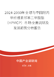 2024-2030年全球與中國羥丙甲纖維素鄰苯二甲酸酯（HPMCP）市場全面調(diào)研及發(fā)展趨勢分析報告