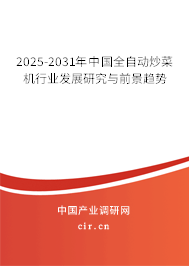 2025-2031年中國(guó)全自動(dòng)炒菜機(jī)行業(yè)發(fā)展研究與前景趨勢(shì)