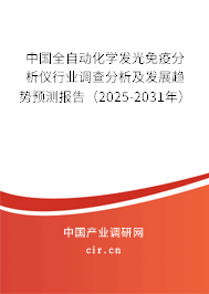 中國(guó)全自動(dòng)化學(xué)發(fā)光免疫分析儀行業(yè)調(diào)查分析及發(fā)展趨勢(shì)預(yù)測(cè)報(bào)告（2025-2031年）
