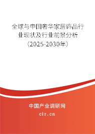 全球與中國(guó)奢華家居飾品行業(yè)現(xiàn)狀及行業(yè)前景分析（2025-2030年）