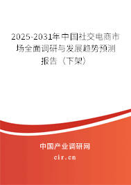 2024-2030年中國社交電商市場全面調(diào)研與發(fā)展趨勢預(yù)測報告(下架) 2024-2030年中國社交電商市場全面調(diào)研與發(fā)展趨勢預(yù)測報告(下架)