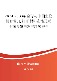 2024-2030年全球與中國(guó)生物相容性3D打印材料市場(chǎng)現(xiàn)狀全面調(diào)研與發(fā)展趨勢(shì)報(bào)告