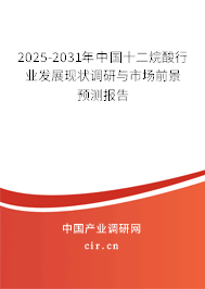 2024-2030年中國(guó)十二烷酸行業(yè)發(fā)展現(xiàn)狀調(diào)研與市場(chǎng)前景預(yù)測(cè)報(bào)告