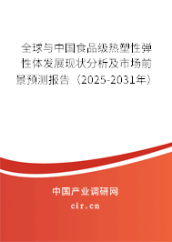 全球與中國食品級熱塑性彈性體發(fā)展現(xiàn)狀分析及市場前景預測報告（2025-2031年）