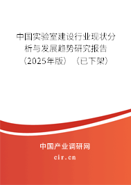 中國(guó)實(shí)驗(yàn)室建設(shè)行業(yè)現(xiàn)狀分析與發(fā)展趨勢(shì)研究報(bào)告（2025年版）（已下架）