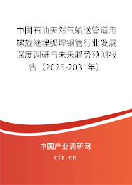 中國(guó)石油天然氣輸送管道用螺旋縫埋弧焊鋼管行業(yè)發(fā)展深度調(diào)研與未來趨勢(shì)預(yù)測(cè)報(bào)告(2025-2031年) 中國(guó)石油天然氣輸送管道用螺旋縫埋弧焊鋼管行業(yè)發(fā)展深度調(diào)研與未來趨勢(shì)預(yù)測(cè)報(bào)告(2025-2031年)