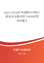 2025-2031年中國(guó)數(shù)碼印刷行業(yè)發(fā)展全面調(diào)研與未來(lái)趨勢(shì)預(yù)測(cè)報(bào)告 2025-2031年中國(guó)數(shù)碼印刷行業(yè)發(fā)展全面調(diào)研與未來(lái)趨勢(shì)預(yù)測(cè)報(bào)告