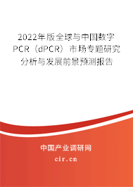 2022年版全球與中國數(shù)字PCR（dPCR）市場(chǎng)專題研究分析與發(fā)展前景預(yù)測(cè)報(bào)告