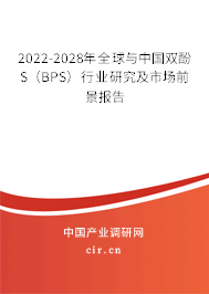 2022-2028年全球與中國(guó)雙酚S(BPS)行業(yè)研究及市場(chǎng)前景報(bào)告 2022-2028年全球與中國(guó)雙酚S(BPS)行業(yè)研究及市場(chǎng)前景報(bào)告