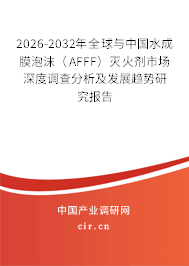 2026-2032年全球與中國(guó)水成膜泡沫（AFFF）滅火劑市場(chǎng)深度調(diào)查分析及發(fā)展趨勢(shì)研究報(bào)告