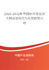 2026-2032年中國(guó)水環(huán)境監(jiān)測(cè)市場(chǎng)調(diào)查研究與前景趨勢(shì)分析 2026-2032年中國(guó)水環(huán)境監(jiān)測(cè)市場(chǎng)調(diào)查研究與前景趨勢(shì)分析