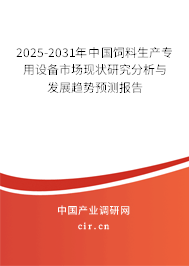 2025-2031年中國飼料生產(chǎn)專用設備市場現(xiàn)狀研究分析與發(fā)展趨勢預測報告