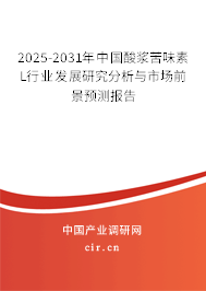 2025-2031年中國(guó)酸漿苦味素L行業(yè)發(fā)展研究分析與市場(chǎng)前景預(yù)測(cè)報(bào)告