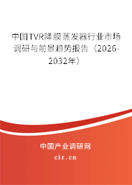 中國TVR降膜蒸發(fā)器行業(yè)市場調(diào)研與前景趨勢報告（2026-2032年）