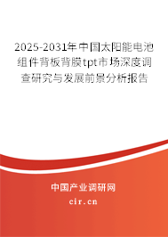 2025-2031年中國太陽能電池組件背板背膜tpt市場深度調(diào)查研究與發(fā)展前景分析報(bào)告 2025-2031年中國太陽能電池組件背板背膜tpt市場深度調(diào)查研究與發(fā)展前景分析報(bào)告