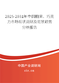 2025-2031年中國(guó)糖果、巧克力市場(chǎng)現(xiàn)狀調(diào)研及前景趨勢(shì)分析報(bào)告