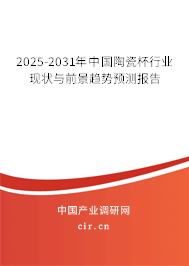 2024-2030年中國陶瓷杯行業(yè)現(xiàn)狀與前景趨勢(shì)預(yù)測(cè)報(bào)告