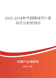 2025-2031年中國(guó)填縫劑行業(yè)研究與趨勢(shì)預(yù)測(cè)