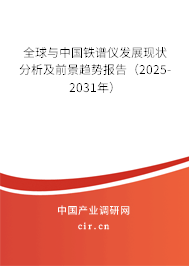 全球與中國鐵譜儀發(fā)展現(xiàn)狀分析及前景趨勢報(bào)告（2025-2031年）