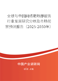 全球與中國(guó)網(wǎng)絡(luò)靶場(chǎng)即服務(wù)行業(yè)發(fā)展研究分析及市場(chǎng)前景預(yù)測(cè)報(bào)告(2025-2030年) 全球與中國(guó)網(wǎng)絡(luò)靶場(chǎng)即服務(wù)行業(yè)發(fā)展研究分析及市場(chǎng)前景預(yù)測(cè)報(bào)告(2025-2030年)