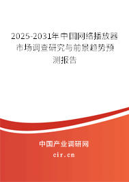 2025-2031年中國網(wǎng)絡(luò)播放器市場調(diào)查研究與前景趨勢預(yù)測報告