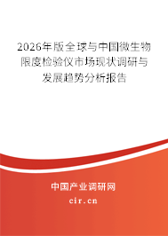 2026年版全球與中國微生物限度檢驗儀市場現(xiàn)狀調(diào)研與發(fā)展趨勢分析報告