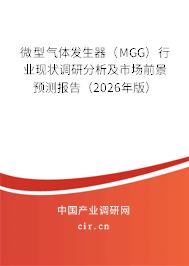 微型氣體發(fā)生器（MGG）行業(yè)現(xiàn)狀調(diào)研分析及市場(chǎng)前景預(yù)測(cè)報(bào)告（2026年版）
