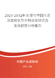 2025-2031年全球與中國污泥深度脫水劑市場調(diào)查研究及發(fā)展趨勢分析報告