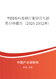 中國香料香精行業(yè)研究與趨勢分析報告（2026-2032年）