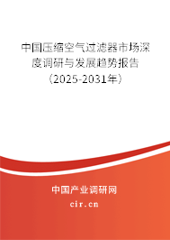 中國壓縮空氣過濾器市場深度調(diào)研與發(fā)展趨勢報告(2025-2031年) 中國壓縮空氣過濾器市場深度調(diào)研與發(fā)展趨勢報告(2025-2031年)