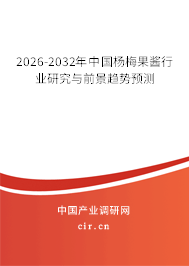 2026-2032年中國(guó)楊梅果醬行業(yè)研究與前景趨勢(shì)預(yù)測(cè) 2026-2032年中國(guó)楊梅果醬行業(yè)研究與前景趨勢(shì)預(yù)測(cè)