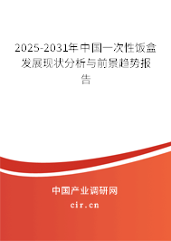 2025-2031年中國一次性飯盒發(fā)展現(xiàn)狀分析與前景趨勢報告 2025-2031年中國一次性飯盒發(fā)展現(xiàn)狀分析與前景趨勢報告