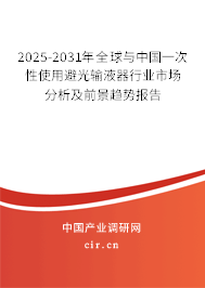 2025-2031年全球與中國一次性使用避光輸液器行業(yè)市場分析及前景趨勢報(bào)告 2025-2031年全球與中國一次性使用避光輸液器行業(yè)市場分析及前景趨勢報(bào)告
