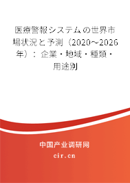 醫(yī)療警報システムの世界市場狀況と予測（2020～2026年）：企業(yè)·地域·種類·用途別