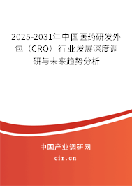 2025-2031年中國(guó)醫(yī)藥研發(fā)外包（CRO）行業(yè)發(fā)展深度調(diào)研與未來(lái)趨勢(shì)分析