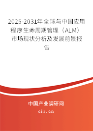 2025-2031年全球與中國(guó)應(yīng)用程序生命周期管理（ALM）市場(chǎng)現(xiàn)狀分析及發(fā)展前景報(bào)告