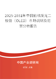 2025-2031年中國(guó)有機(jī)發(fā)光二極管(OLED)市場(chǎng)調(diào)研及前景分析報(bào)告 2025-2031年中國(guó)有機(jī)發(fā)光二極管(OLED)市場(chǎng)調(diào)研及前景分析報(bào)告