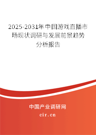 2025-2031年中國游戲直播市場現(xiàn)狀調研與發(fā)展前景趨勢分析報告