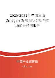 2026-2032年中國魚油Omega-3發(fā)展現(xiàn)狀分析與市場前景預(yù)測報(bào)告