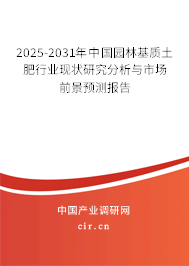 2026-2032年中國(guó)園林基質(zhì)土肥行業(yè)現(xiàn)狀研究分析與市場(chǎng)前景預(yù)測(cè)報(bào)告 2026-2032年中國(guó)園林基質(zhì)土肥行業(yè)現(xiàn)狀研究分析與市場(chǎng)前景預(yù)測(cè)報(bào)告
