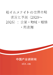 粗イルメナイトの世界市場狀況と予測(2020~2026):企業(yè)·地域·種類·用途別 粗イルメナイトの世界市場狀況と予測(2020~2026):企業(yè)·地域·種類·用途別