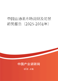 中國云通訊市場調(diào)研及前景趨勢報(bào)告（2025-2031年）