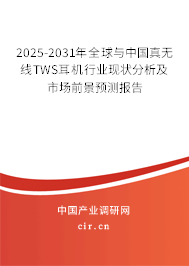 2025-2031年全球與中國(guó)真無(wú)線TWS耳機(jī)行業(yè)現(xiàn)狀分析及市場(chǎng)前景預(yù)測(cè)報(bào)告