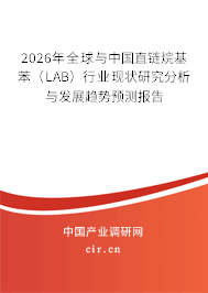 2026年全球與中國直鏈烷基苯(LAB)行業(yè)現(xiàn)狀研究分析與發(fā)展趨勢預(yù)測報(bào)告 2026年全球與中國直鏈烷基苯(LAB)行業(yè)現(xiàn)狀研究分析與發(fā)展趨勢預(yù)測報(bào)告