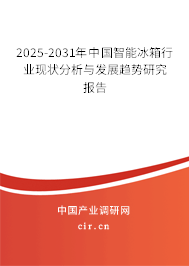 2025-2031年中國(guó)智能冰箱行業(yè)現(xiàn)狀分析與發(fā)展趨勢(shì)研究報(bào)告 2025-2031年中國(guó)智能冰箱行業(yè)現(xiàn)狀分析與發(fā)展趨勢(shì)研究報(bào)告